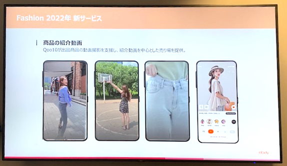 総合ECモール「Qoo10」を運営するeBay Japanは2022年4月、「Qoo10」内にファッション関連のブランド公式ショップが出店できる売り場を開設
