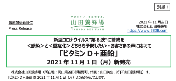 消費者庁は9月9日、山田養蜂場が通販などで販売する食品「ビタミンD+亜鉛」「1stプロテクト」「2ndプロテクト」に係る表示について、あたかも新型コロナウイルスの予防や重症化を防ぐ効果を得られるかのように表示していたとして、景品表示法の優良誤認で措置命令を出した