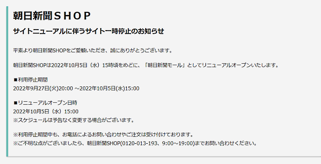 朝日新聞はネット通販の強化に乗り出す。既存ECサイト「朝日新聞SHOP」を刷新し、グループ企業が出店しさまざまな商品を販売する「朝日新聞モール」としてリニューアルする