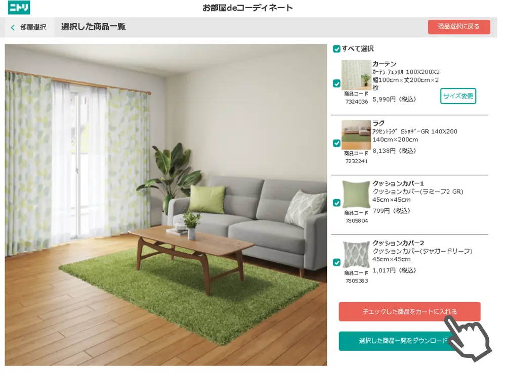 ニトリがECサイトに導入した着せ替えシミュレーション機能「お部屋deコーディネート」