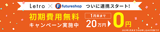 フューチャーショップ futureshop アライドアーキテクツ Lertro（レトロ）運用型UGC 連携キャンペーンを実施