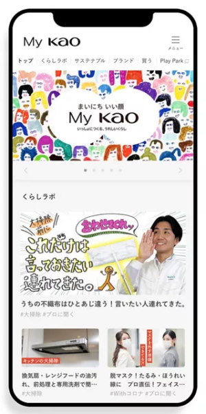 花王は生活者と直接つながる双方向のデジタルプラットフォーム「My Kao」を立ち上げた