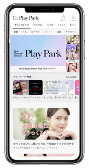 花王の「Kao Beauty Brands Play Park」は、ビューティの領域で顧客と直接つながる双方向コミュニティサイト