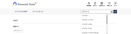 パナソニックコンシューマーマーケティング Panasonic Store Plusの検索画面 ZETA SEARCH導入
