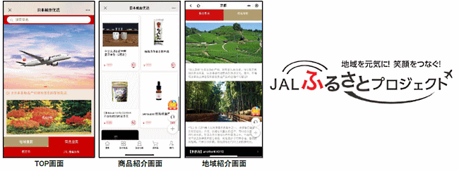 日本航空（JAL）が中国向け越境EC、12億人以上のアクティブユーザーを有するSNSアプリ「WeChat」内に公式ミニプログラム「日本航空優選」を開設