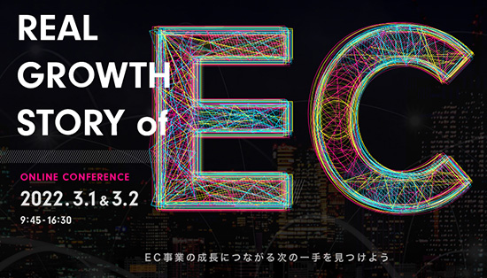 ギブリー オンラインイベント REAL GROWTH STORY of EC EC事業の成長につながる次の一手を見つけよう