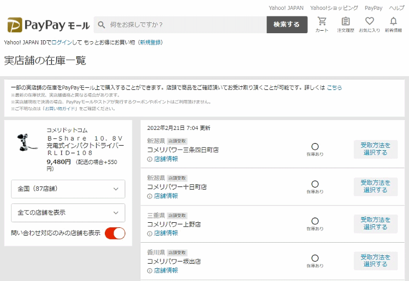 コメリは、ECサイトで注文した商品を店頭で受け取れる「取り置きサービス」の提供を、ヤフーのECモール「PayPayモール」で始めた