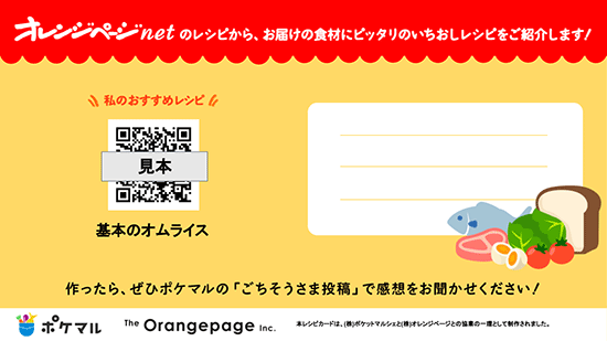 ポケットマルシェ オレンジページ レシピ作成サービス レシピカードのイメージ