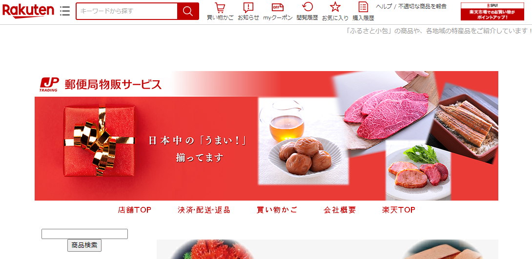 日本郵便の100%子会社である郵便局物販サービスが「楽天市場」へ出店