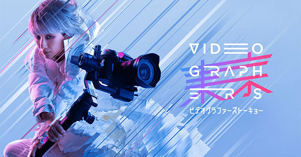 VIDEOGRAPHERS TOKYO 2022 ビデオグラファーズトーキョー リアルイベント