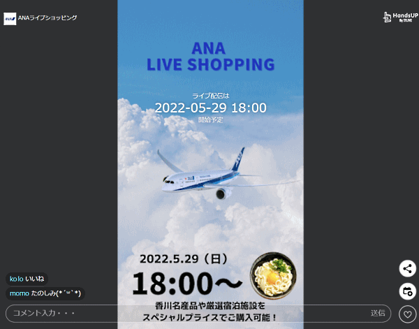 日本全国の名産品、旅行商品、ANAオリジナル商品をリアルタイムで販売するANA Xの「ANA LIVE SHOPPING」