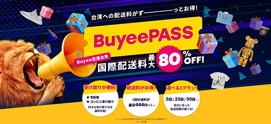tensoが提供するサブスク型国際配送料金プラン「BuyeePASS」 台湾ユーザー向け
