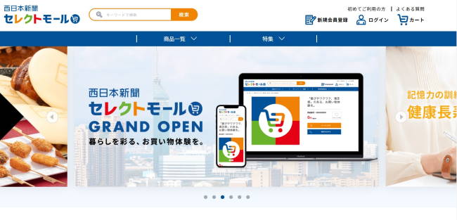 西日本新聞社が運営するECサイト「西日本新聞セレクトモール」