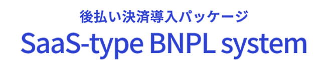 かっこは後払い決済パッケージ「SaaS型BNPLシステム」を提供開始