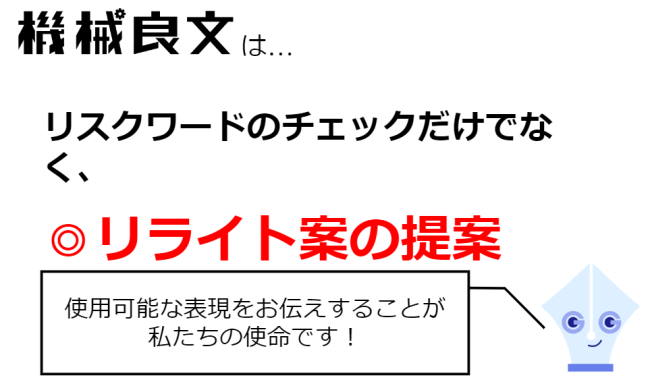 リスクをもつワードのチェックだけにとどまらず、リライト案を提案することに強みをもつ