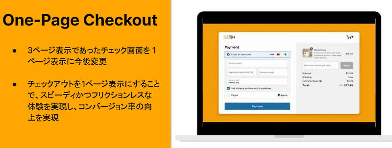 チェックアウトのときの手間やロード時間が軽減し、顧客のUX向上につなげる（出典：Shopify Japanが開催した記者説明会の配布資料）