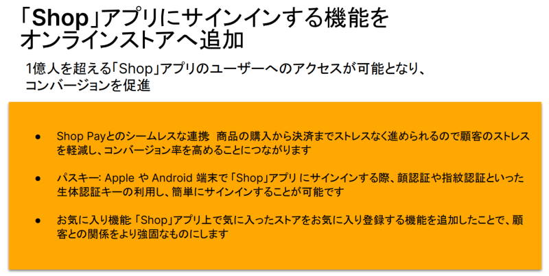 オンラインストアにサインイン機能を追加。コンバージョンアップを図る（出典：Shopify Japanが開催した記者説明会の配布資料）