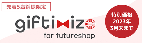 フューチャーショップ futureshop エフカフェ giftimize for futureshop リリース記念