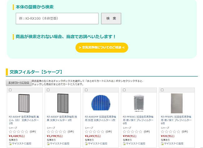 型番から自分の空気清浄機のフィルターを調べることができる検索窓を設置（画像は編集部が「空気清浄機フィルターストア」からキャプチャ）