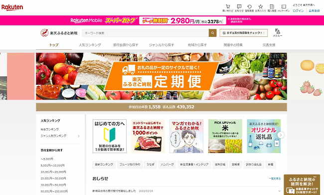 「楽天ふるさと納税」トップページ（画像は編集部がサイトからキャプチャ）