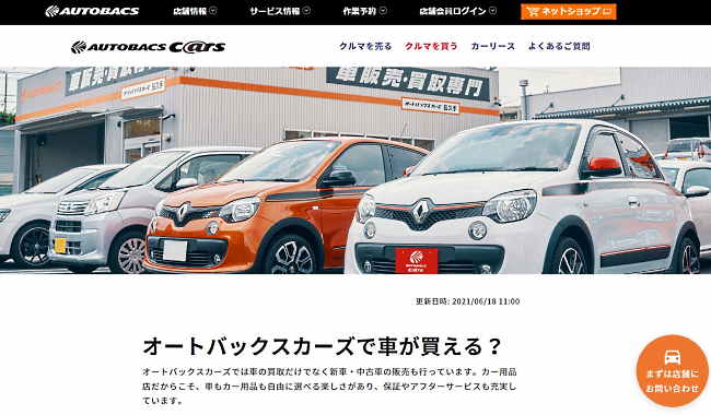 「オートバックスカーズ」トップページ（画像はサイトから編集部がキャプチャ）