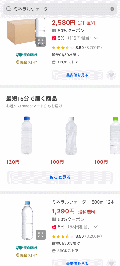 ヤフーは、「Yahoo!ショッピング」の検索画面に、最短15分で食料品や日用品などを宅配する「Yahoo!マート」の商品を掲出し、即時配送する取り組みを始めた