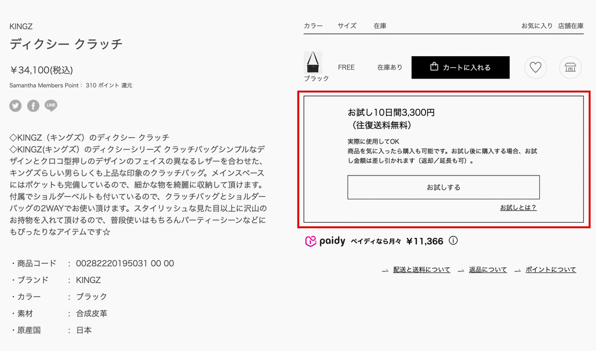 サマンサタバサジャパンリミテッドは4月12日から、公式ECサイトで販売する「Samantha Thavasa Petit Choice」「KINGZ」の2ブランドにおいて、高品質な商品を“お試ししてから購入する”という「お試しサービス」を始めた