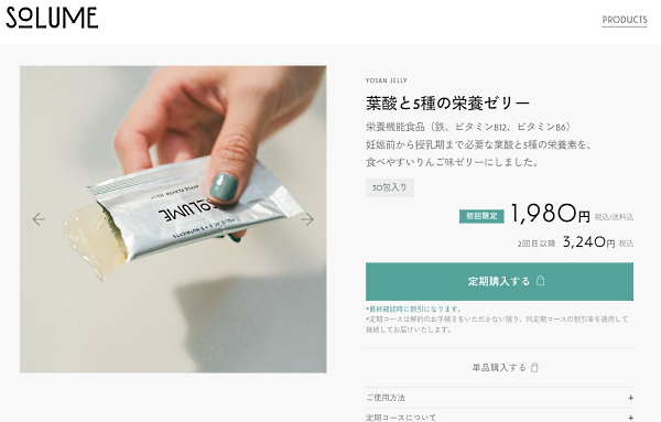 公式ECサイトで販売している「SOLUME 葉酸と5種の栄養ゼリー りんご味」（画像は「ソリューム」のブランドサイトから編集部が抜粋）