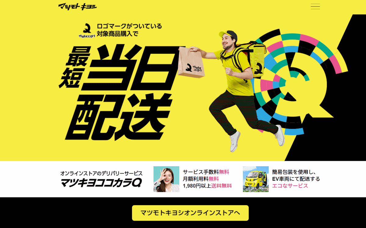 全国に3400店舗超のドラッグストア・調剤薬局を展開するマツキヨココカラ＆カンパニーは、自社ECサイトの商品を近隣店舗から配送するデリバリーサービス「マツキヨココカQ（キュー）」を本稼働