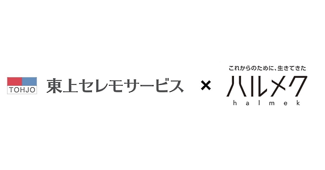 東上セレモサービスへの提供をきっかけに「ハルメク365法人パック」を確立した