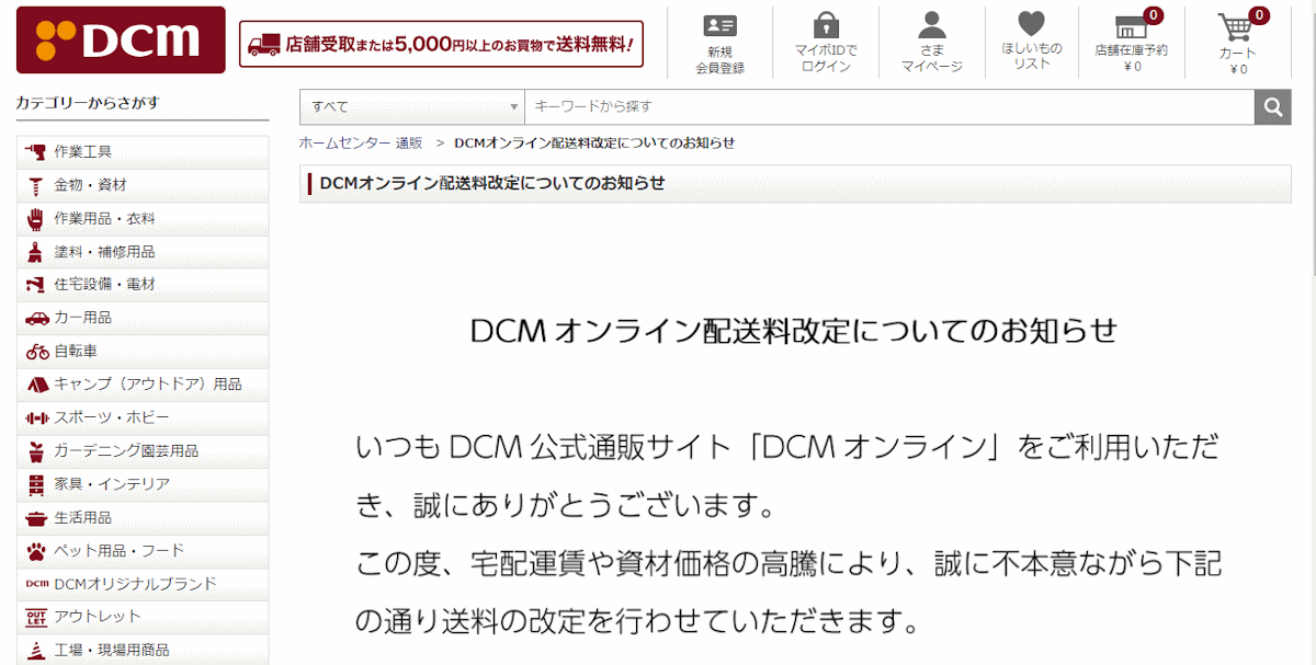 ホームセンターのDCMは、公式通販サイト「DCMオンライン」の送料を値上げ