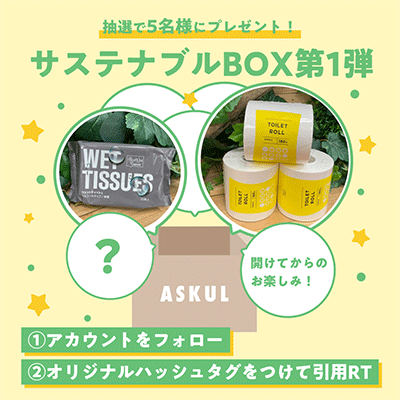 アスクル ASKUL サステナブルBOXプレゼント キャンペーン わけあり商品