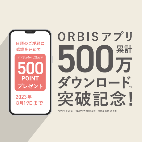 オルビス ORBISアプリ 500万ダウンロード突破 ポイント付与キャンペーン