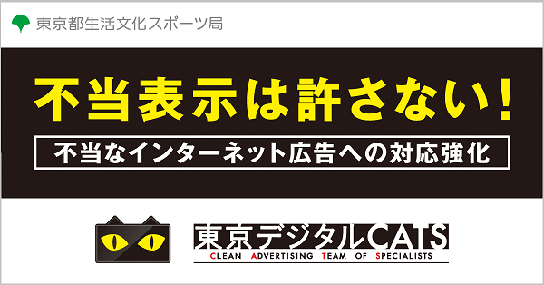 東京都は、不当なインターネット上の広告を調査するための専門的知識を有する助言員チーム「東京デジタルCATS」を発足