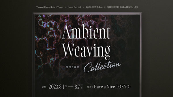 ZOZO NEXT 東京大学 細尾 三菱地所 展示会 Ambient Weaving Collection --環境と織物