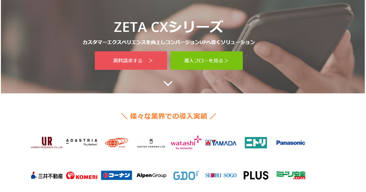 ZETA CX」シリーズ、EC売上高TOP100ランキングで30社が導入 | ネット 