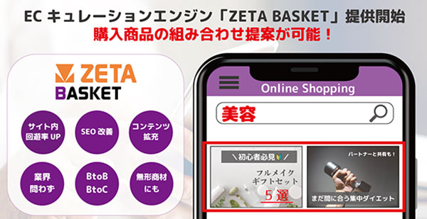 ZETA BASKET ECキュレーションエンジン ZETA CXシリーズ サイト内回遊性向上 SEO改善
