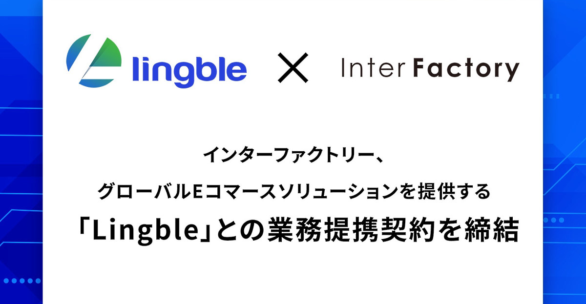 インターファクトリー　EC　構築　Lingble　ebisumart　グローバル　越境EC