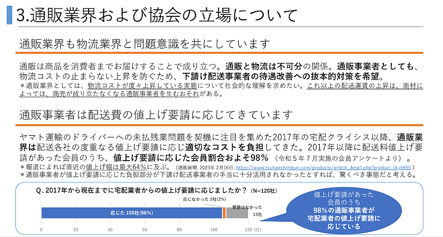 消費者庁が実施している「『送料無料』表示の見直しに関する意見交換会」で、公益社団法人日本通信販売協会（JADMA）は「送料無料」表示が法規制化される場合、「送料弊社（社名）負担」などコスト負担を表示するよう求めると提言した