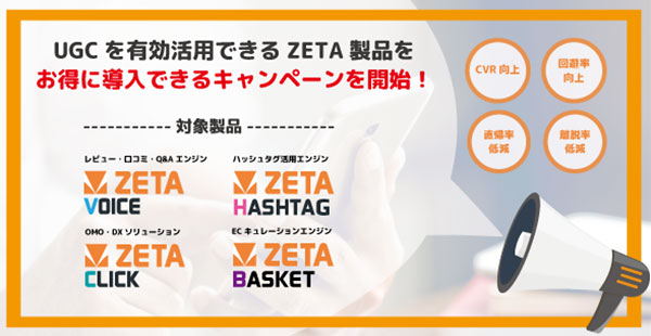 ZETA ZETA CXシリーズ 対象製品の新規導入で、自社サイトのポイント還元施策の費用を一部負担