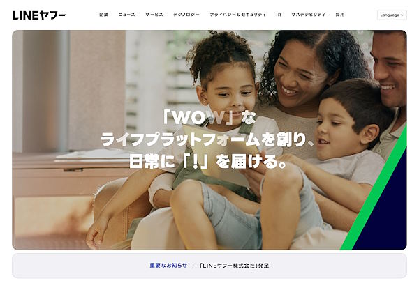 ヤフーやLINEなどが統合した新会社「LINEヤフー株式会社」が10月1日に発足