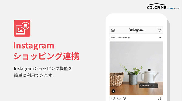 カラーミーショップ アプリストア Instagramショッピング連携