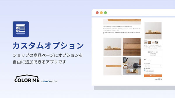 カラーミーショップ アプリストア カスタムオプション