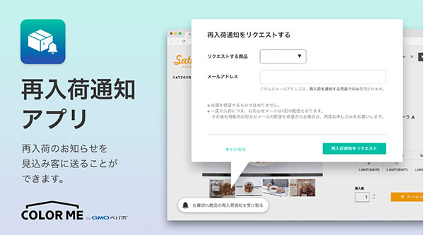 カラーミーショップ アプリストア 再入荷通知