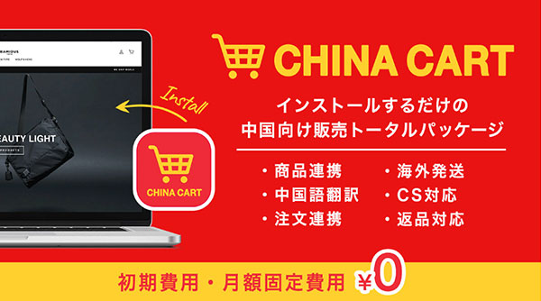 カラーミーショップ アプリストア CHINA CART