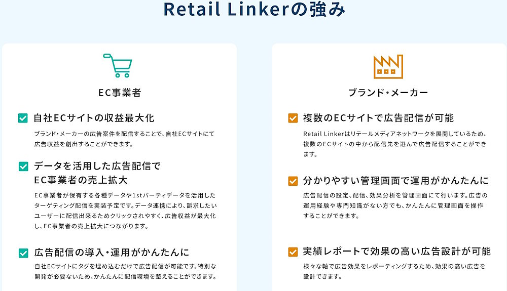 「Retail Linker」の強み