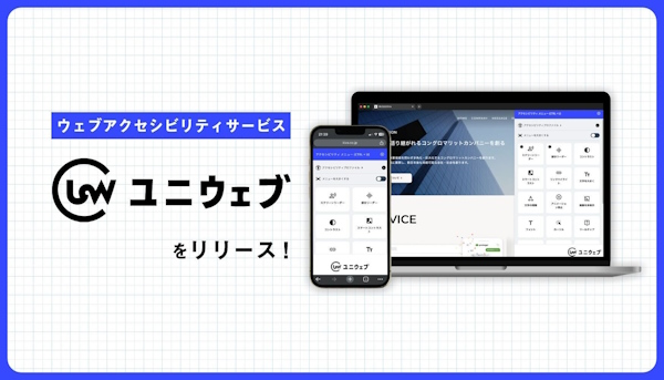 「ユニウェブ」はWebサイトのウェブアクセシビリティ対応・向上を支援する