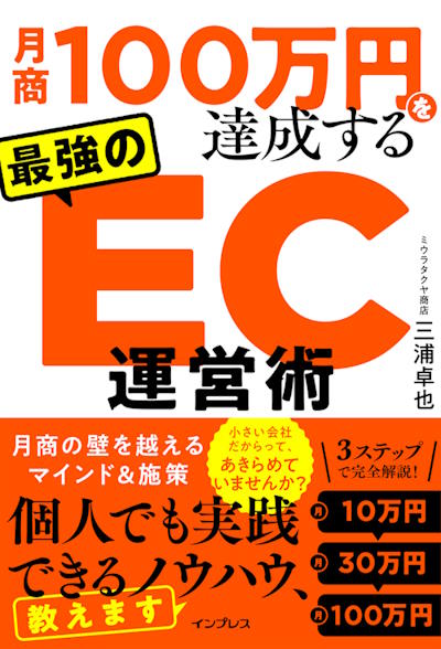 ひとりEC　「月商100万円を達成する 最強のEC運営術」　書籍　発売　特典