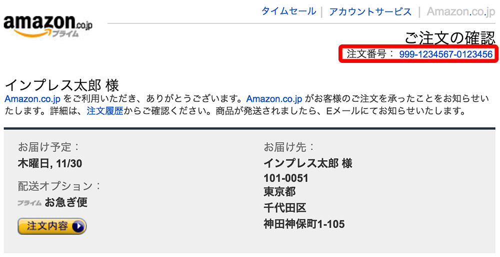 注文番号はオンライン書店から届く「ご注文の確認」メールなどに記載されている