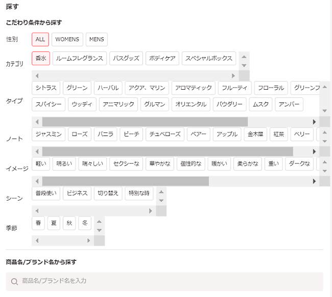 「カラリア」トップページの商品検索画面でも、「イメージ」「シーン」などの細かい条件を設定して好みの香りを検索することができる